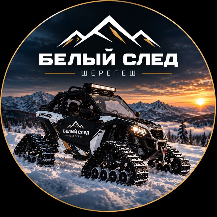 Белый След — Шерегеш